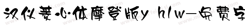 汉仪菱心体摩登版y h1w字体转换